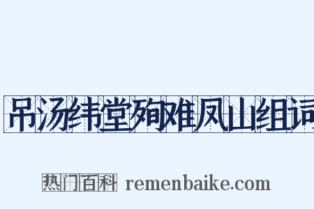吊汤纬堂殉难凤山组词是什么意思的图片
